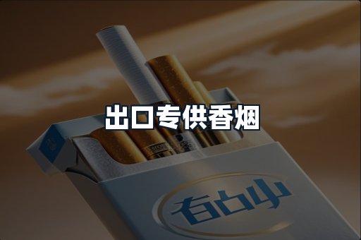 出口专供香烟